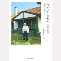 今だからわかること　84歳になって