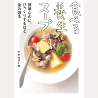 食べる養生スープ