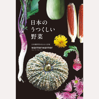 日本のうつくしい野菜