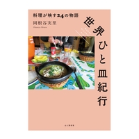 世界ひと皿紀行