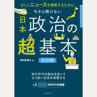 今さら聞けない　日本政治の超基本