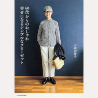 60代からのおしゃれ　幸せになるシンプルなクローゼット