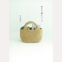 麻糸で編むバッグ