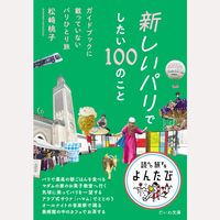 新しいパリでしたい100のこと