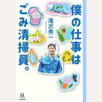 僕の仕事はごみ清掃員。
