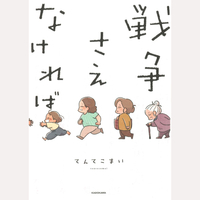 戦争さえなければ