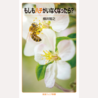 もしもハチがいなくなったら？