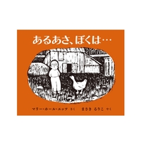 あるあさ、ぼくは…