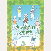 ちょっとだけともだち