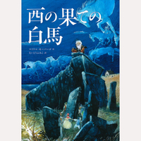 西の果ての白馬