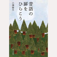 昔話の扉をひらこう
