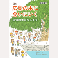 新版　広島の木に会いにいく