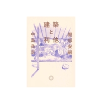 建築と利他