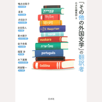 『その他の外国文学』の翻訳者