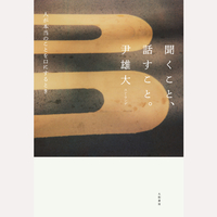 聞くこと、話すこと。