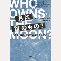 月は誰のもの？