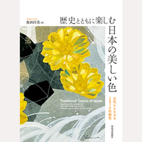 歴史とともに楽しむ日本の美しい色