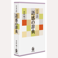 日本語　語感の辞典