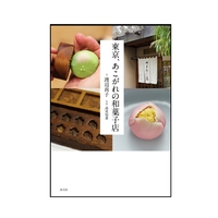 東京、あこがれの和菓子店