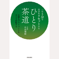 ひとり茶道