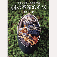 44の茶箱あそび
