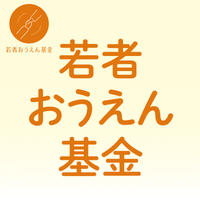 若者おうえん基金寄付