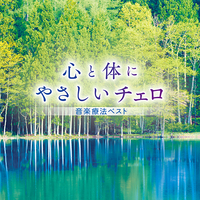 CD　心と体にやさしいチェロ〜音楽療法ベスト