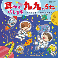 CD　耳からはじまる　九九のうた〜県庁所在地・ことわざ・英語