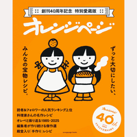 創刊40周年記念　特別愛蔵版　オレンジページ