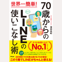 世界一簡単！70歳からのLINEの使いこなし術