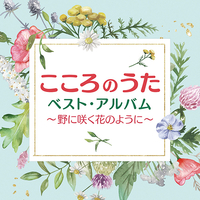 CD　こころのうたベスト・アルバム〜野に咲く花のように〜
