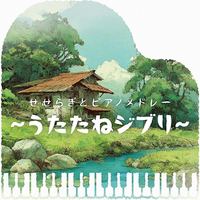 CD　せせらぎとピアノメドレー　〜うたたねジブリ〜