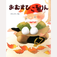 いもとようこの日本むかしばなしベストセット　全3巻