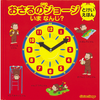 アニメ　おさるのジョージ　とけいえほん　いま　なんじ？