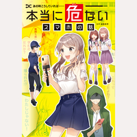 あの時こうしていれば……本当に危ないスマホの話