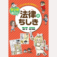 大人になってこまらないマンガで身につく　法律のちしき