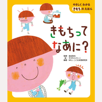 やさしくわかる　きもちのえほん　きもちってなあに？