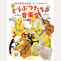 50の楽器の音色、きいてみない？　どうぶつたちの音楽会