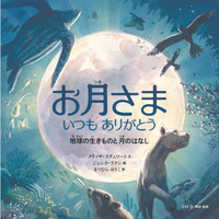 お月さま　いつもありがとう　地球の生きものと月のはなし