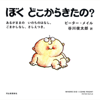 ぼく　どこからきたの？