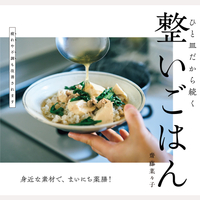 ひと皿だから続く　整いごはん