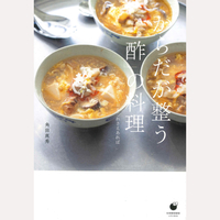 からだが整う「酢」の料理　食欲ない日もこれさえあれば