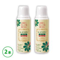 キープ・フラワー　200ml×2本
