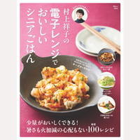 村上祥子の電子レンジでおいしいシニアごはん