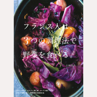 フランス人は、3つの調理法で野菜を食べる。