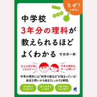 中学校3年分の理科が教えられるほどよくわかる