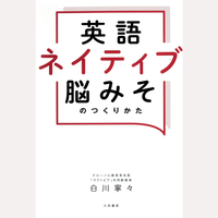 英語ネイティブ脳みそのつくりかた