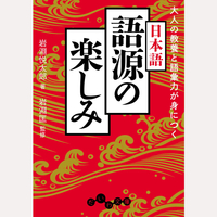 大人の教養と語彙力が身につく　日本語　語源の楽しみ