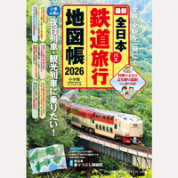 全日本鉄道旅行地図帳　2026年版