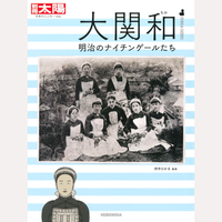 別冊太陽　大関和　明治のナイチンゲールたち